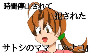 サトシママさんを時間停止して犯された絵