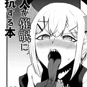 亜人が催眠に抵抗する本