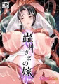 【C103新刊１】 蟲神さまの嫁