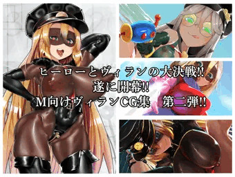 MMMヴィランズ2nd「びっくり!!ふたなり!!ヒーロー悪堕ち!!君の亀頭もまっ赤っか!!」