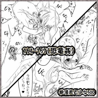 絶頂昇天少女500 [151～157](恐竜姦)