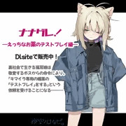 R18　ナナグレ！販売開始記念絵