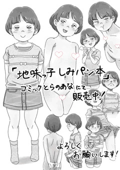 【宣伝】合同誌「地味っ子しみパン本」通販開始しました！