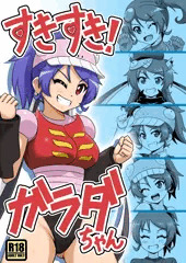 C92新刊 すきすき！ガラダちゃん サンプル