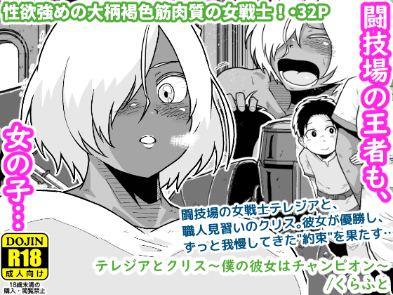 【配信中】🔞オリジナル成人向け「テレジアとクリス〜僕の彼女はチャンピオン～」