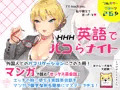 「英語でパコらナイト」 販売開始