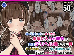 同じマンションでよく会うお気に入りの彼女が実はデリヘル嬢だった件―ネットで特定しホテルでプレイできちゃったどころかNS→NNに至った顛末―
