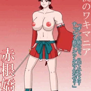 一流のワキマニア　赤根嬌茎