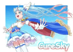 キュアスカイ