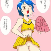おなにー応援チア