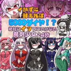 イかずに耐えれば5000ダイヤ!? 絶対にイッてはいけない魔剣少女24時 前編