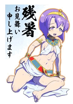 残暑お見舞い！的な