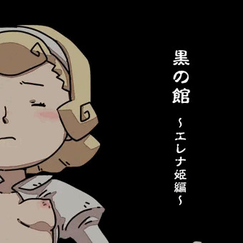 黒の館～エレナ姫編～