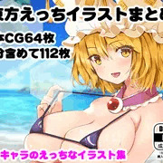 東方えっちイラストまとめ