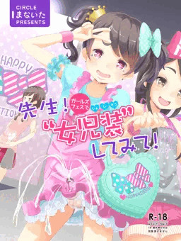 先生！ガールズフェスで女児装してみて！