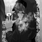 桜音紫陽花は寝取られる