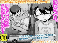 【配信中】🔞オリジナル成人向け「ひみつの夜行バス」