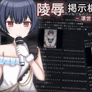 陵辱掲示板 -凛世-