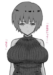 無口系彼女にニット着せてイタズラしたい