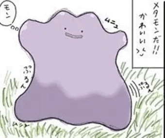 メタモン