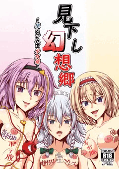 例大祭16新刊『見下し幻想郷～堕とされる少女達～』