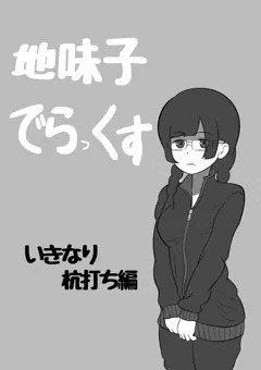 二コマ企画　地味子でらっくす　いきなり杭打ち編