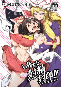 【例大祭21】放て！射精封印！！
