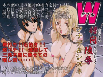 ダブル拷問凌辱 ツナ○＆シズ○