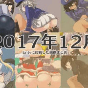 2017年12月にEntyに投稿した画像まとめ