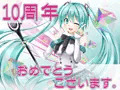 初音ミク１０周年おめでとうございまーす(*´▽｀*)
