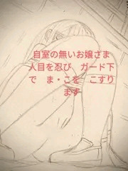 自室の無いお嬢さま　ガード下でオナニー