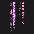 バ美肉ボイチェンオジサンが催眠でオホらされるだけ。