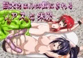 ハイスクールＤ◯Ｄ 丸呑み×消化×レズ