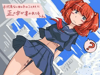 #何気ない女の子のふとももに正の字が書かれてるシチュ