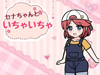 《同人ゲーム》セナちゃんといちゃいちゃ