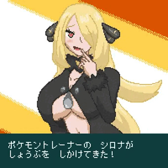 改造ボールでトレーナーを捕まえた（シロナ編2）