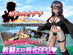 【ふたなり娘無様エロＲＰＧ】体験版の配布がスタートしました！