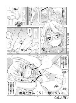 鹿島(5)＆ロッテンマイヤー(10)無知ックス【C89新刊】