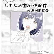 しずりん歯みがき本 [BOOTH]
