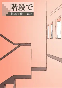 階段で GIFアニメ