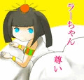 　ラ　ー　ち　ゃ　ん　尊　い