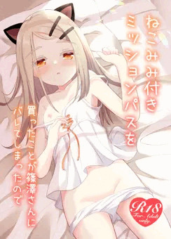 【C105新刊】ねこみみ付きミッションパスを買ったことが～