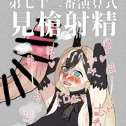 リバリバで一番見せ槍チン媚び腋見せシチュが似合う女の子