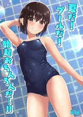 【C104新刊】　夏だ！プールだ！勃起おちんちんだ～‼