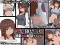 褐色ロ○巨乳アク○レス　拘束睡姦NTRファイル