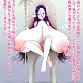クソデカ巨乳妖精女王様に弄ばれたいし弄びたい