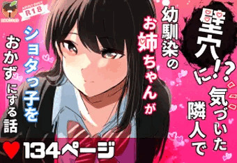【DLsite　公開スタート！】壁穴に気づいた隣人で幼馴染のお姉ちゃんがシ●タっ子をおかずにする話　全134ｐ