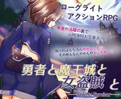 勇者と魔王城と女盗賊と　予告ページ
