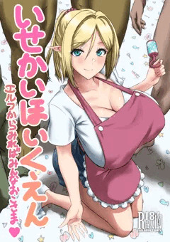 いせかいほいくえん ～エルフからみればみんなおこさま♥～
