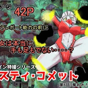 【販売開始】ラスティ・コメット第６話「奪われた四肢」販売開始です